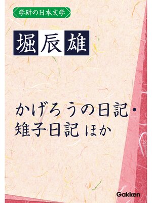 cover image of 学研の日本文学: 堀辰雄 花を持てる女 かげろうの日記 雉子日記